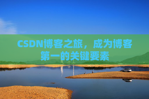 CSDN博客之旅,成为博客第一的关键要素